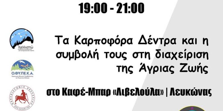 Ανοιχτή συνάντηση στον Λευκώνα Πρεσπών για τα καρποφόρα δέντρα και τη συμβολή τους στη διαχείριση της άγριας ζωής