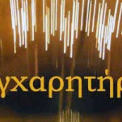 Συγχαρητήρια μηνύματα για την επιτυχία, στους συμμετέχοντες στις πανελλαδικές εξετάσεις