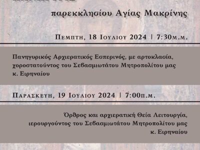 Πανήγυρις του Παρεκκλησίου της Ορθόδοξης Ιεραποστολικής Αδελφότητας «Αγία Μακρίνα»