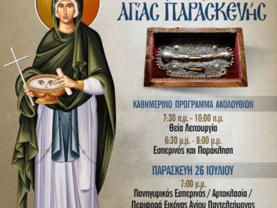 Υποδοχή Ιερών Λειψάνων Αγίας Παρασκευής στην Ιερά Μονή Αγίων Παντελεήμονος και Ευβούλης Αμυνταίου