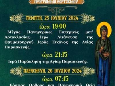 Πανήγυρις Ιερού Ναού Αγίας Παρασκευής Αμυνταίου