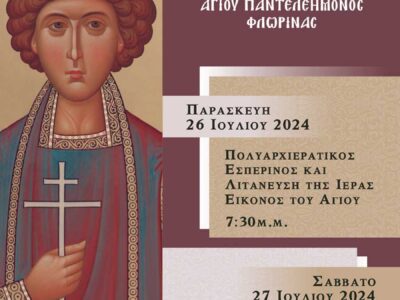 Εορτή Αγίου Παντελεήμονος, πολιούχου Φλώρινας, και πανήγυρις του Ιερού Μητροπολιτικού Ναού Αγίου Παντελεήμονος Φλώρινας