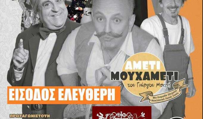 Η παράσταση "Αμέτι Μουχαμέτι" στην Πρέσπα