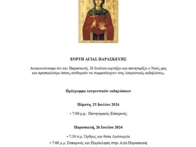 Πανήγυρις Ιερού Ναού Αγίας Παρασκευής Άνω Υδρούσας Φλώρινας