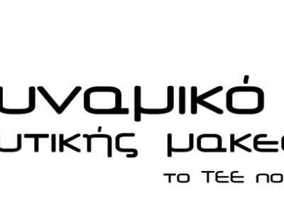Ευχαριστήριο του Δυναμικού ΤΕΕ Δυτικής Μακεδονίας