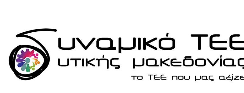 Ευχαριστήριο του Δυναμικού ΤΕΕ Δυτικής Μακεδονίας