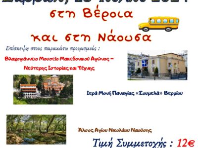 Ημερήσια Εκδρομή Κατηχητικών Αμυνταίου σε Βέροια και Νάουσα