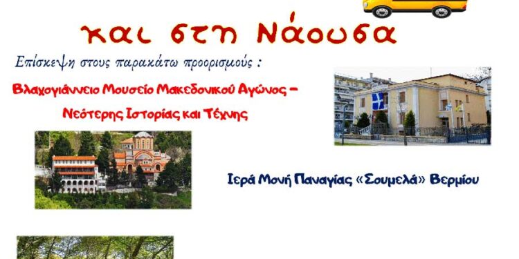 Ημερήσια Εκδρομή Κατηχητικών Αμυνταίου σε Βέροια και Νάουσα