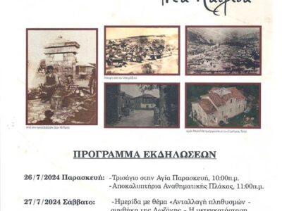 ΦΙΛΩΤΑΣ-ΦΛΩΡΙΝΑΣ 100 χρόνια από την Ανταλλαγή Πληθυσμών (Συνθήκη της Λωζάνης)