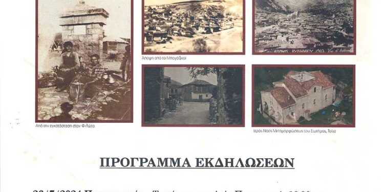 ΦΙΛΩΤΑΣ-ΦΛΩΡΙΝΑΣ 100 χρόνια από την Ανταλλαγή Πληθυσμών (Συνθήκη της Λωζάνης)