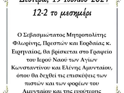 Λειτουργία Γραφείου στο Αμύνταιο από τον Σεβασμιώτατο Μητροπολίτη Φλωρίνης, Πρεσπών και Εορδαίας κ. Ειρηναίο