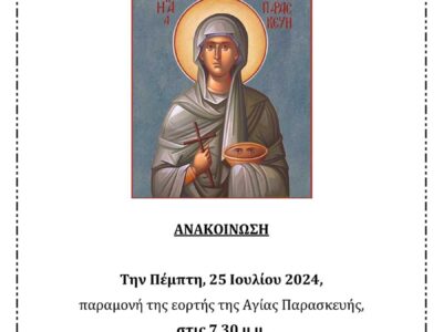 Εσπερινός Αγίας Παρασκευής στον Ιερό Ναό Αγίου Νικολάου Παλαιού Οικισμού Κομάνου Εορδαίας