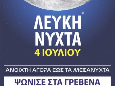 5ο Φεστιβάλ Παραδοσιακών Τοπικών Προϊόντων «Γρεβενών Γεύσεις» και «Λευκή Νύχτα»