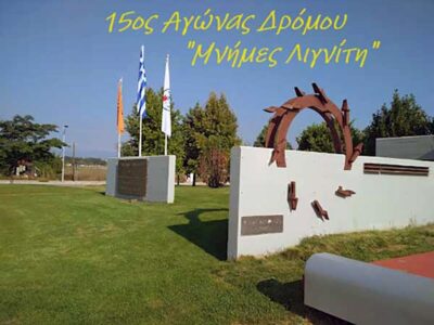 15ος πανελλήνιος αγώνας δρόμου ΔΕΗ “Μνήμες Λιγνίτη” Προκήρυξη του αγώνα δρόμου 21Km και 5Km