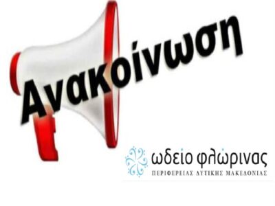 Πρόσκληση εκδήλωσης ενδιαφέροντος 2024