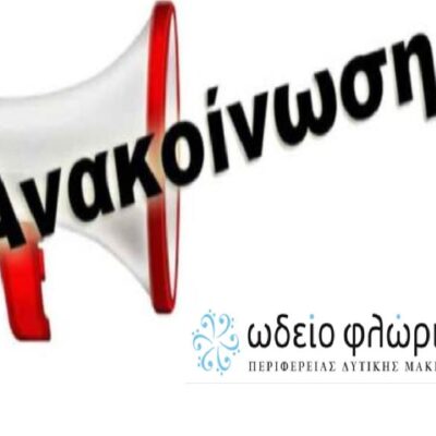 Πρόσκληση εκδήλωσης ενδιαφέροντος 2024