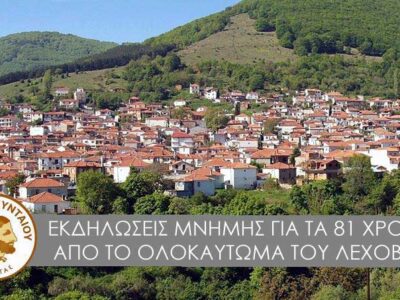 Εκδηλώσεις μνήμης για τα 81 χρόνια από το ολοκαύτωμα του Λεχόβου