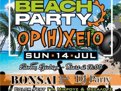 Beach party “Ορ(Η)χείο” και color festival στην Πτολεμαΐδα