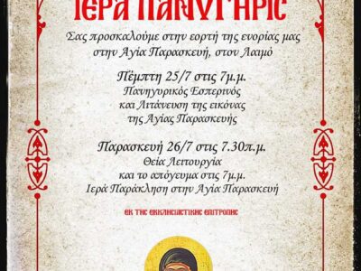 Πανήγυρις Ιερού Ναού Αγίας Παρασκευής Λαιμού Πρεσπών