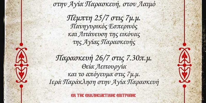 Πανήγυρις Ιερού Ναού Αγίας Παρασκευής Λαιμού Πρεσπών