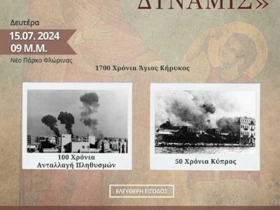 Συναυλία «Ξενιτεμένων Δύναμις» της Ιεράς Μητροπόλεως Φλωρίνης, Πρεσπών και Εορδαίας και του Δήμου Φλώρινας