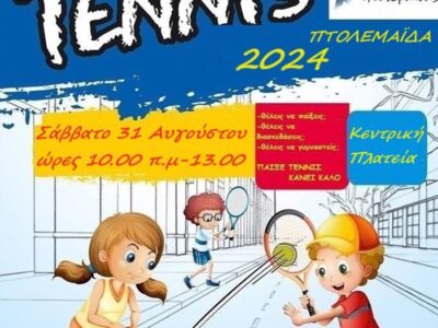 Street Tennis το Σάββατο 31 Αυγούστου στην Κεντρική Πλατεία Πτολεμαϊδας