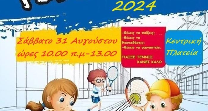 Street Tennis το Σάββατο 31 Αυγούστου στην Κεντρική Πλατεία Πτολεμαϊδας