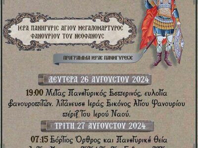 Πανήγυρις Παρεκκλησίου Αγίου Φανουρίου Αμυνταίου
