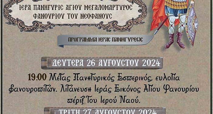 Πανήγυρις Παρεκκλησίου Αγίου Φανουρίου Αμυνταίου