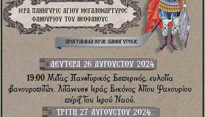 Πανήγυρις Παρεκκλησίου Αγίου Φανουρίου Αμυνταίου