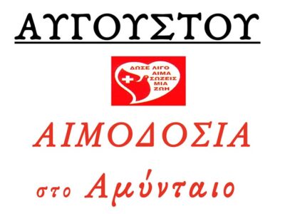 Αιμοδοσία στο Αμύνταιο