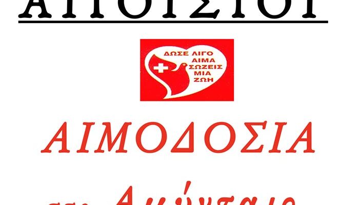Αιμοδοσία στο Αμύνταιο