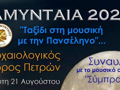 Η εκδήλωση για το Αυγουστιάτικο Φεγγάρι, που αναβλήθηκε λόγω καιρικών συνθηκών