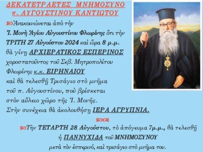 Δεκατετραετές μνημόσυνο π. Αυγουστίνου Καντιώτου