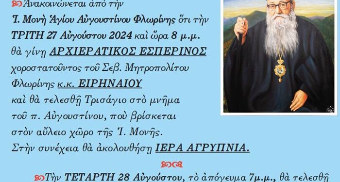 Δεκατετραετές μνημόσυνο π. Αυγουστίνου Καντιώτου