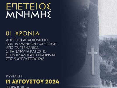 Μνημόσυνο για τους 15 απαγχονισθέντες Έλληνες στην Κλαδοράχη το 1943