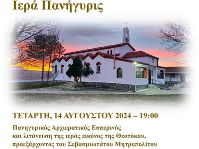 Πανήγυρις Ιερού Ναού Κοιμήσεως της Θεοτόκου Μεσοχωρίου Φλώρινας
