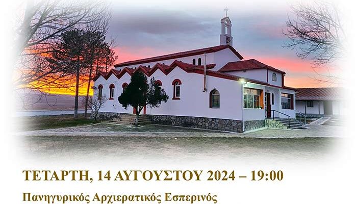 Πανήγυρις Ιερού Ναού Κοιμήσεως της Θεοτόκου Μεσοχωρίου Φλώρινας