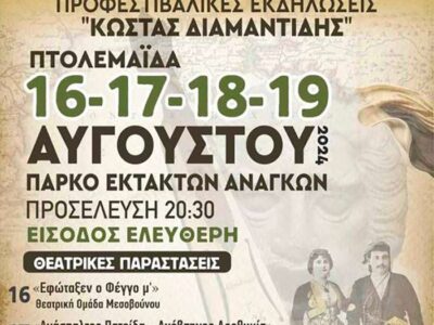1o Πανελλήνιο Φεστιβάλ Θεάτρου στην Ποντιακή Διάλεκτο, στην Πτολεμαΐδα