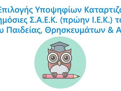 Εναρξη των αιτήσεων στα προγράμματα κατάρτισης των ΣΑΕΚ του ΥΠΑΙΘΑ