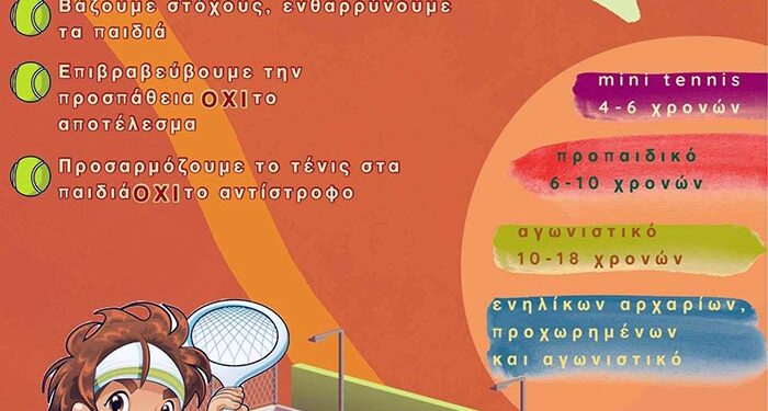 Έναρξη εγγραφών και μαθημάτων από την ομάδα τένις της Λέσχης Πολιτισμού Φλώρινας