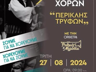 9η Γιορτή Παραδοσιακών Χορών «Περικλής Τρύφων»