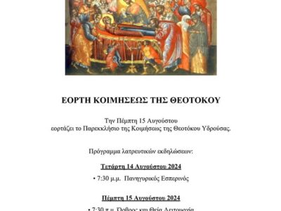 Πανήγυρις Ιερού Παρεκκλησίου Κοιμήσεως της Θεοτόκου Υδρούσας Φλώρινας