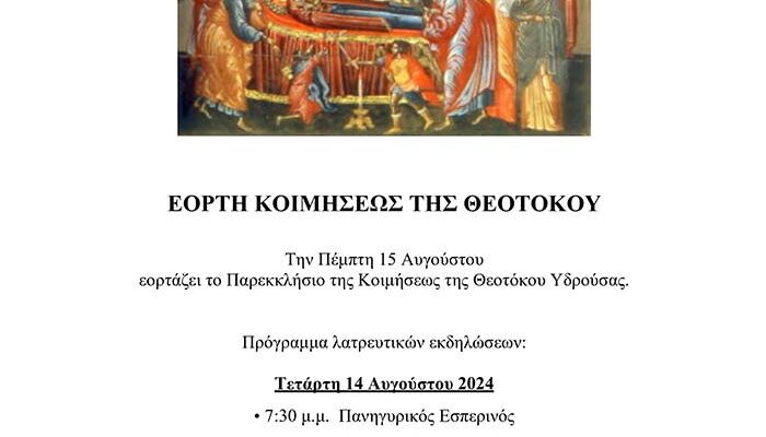 Πανήγυρις Ιερού Παρεκκλησίου Κοιμήσεως της Θεοτόκου Υδρούσας Φλώρινας