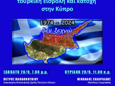 Εκδήλωση για τα 50 χρόνια από την τουρκική εισβολή του 1974 στην Κύπρο και την κατοχή της | Ιερά Μητρόπολις Φλωρίνης, Πρεσπών και Εορδαίας