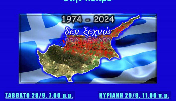 Εκδήλωση για τα 50 χρόνια από την τουρκική εισβολή του 1974 στην Κύπρο και την κατοχή της | Ιερά Μητρόπολις Φλωρίνης, Πρεσπών και Εορδαίας