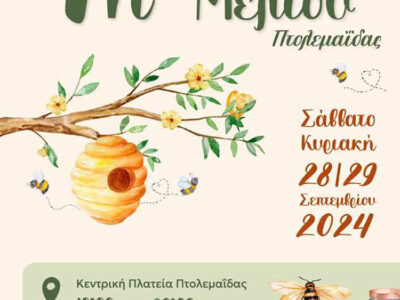 7η Γιορτή Μελιού Πτολεμαΐδας 28 & 29 Σεπτεμβρίου