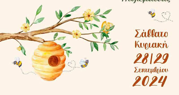 7η Γιορτή Μελιού Πτολεμαΐδας 28 & 29 Σεπτεμβρίου