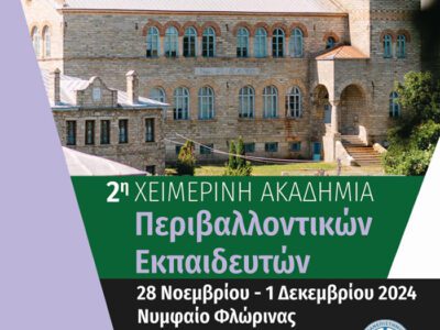 2η Χειμερινή Ακαδημία Περιβαλλοντικών Εκπαιδευτών
