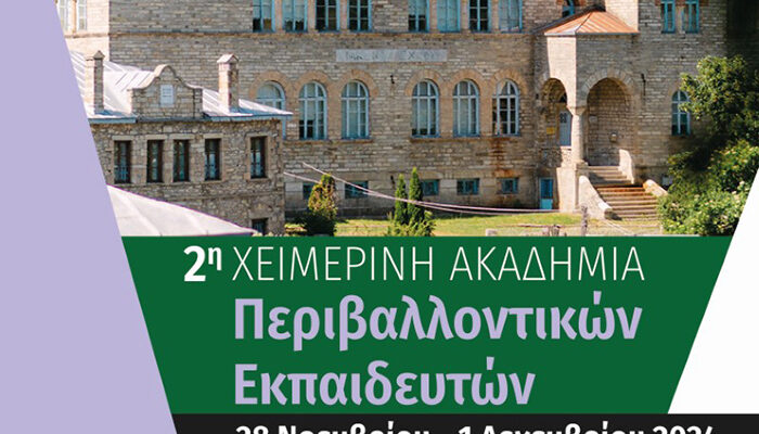 2η Χειμερινή Ακαδημία Περιβαλλοντικών Εκπαιδευτών